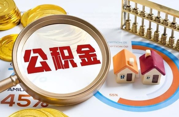 阜阳办理离职手续公积金怎么领取（如何办理离职公积金提取）