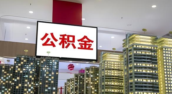 阜阳离职后公积金可以一次性取吗（离职后能一次性取出住房公积金吗）